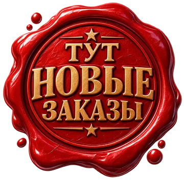 Тут новые заказы